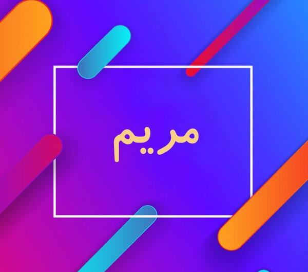 عکس نوشته نام مریم
