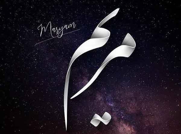 عکس نوشته نام مریم