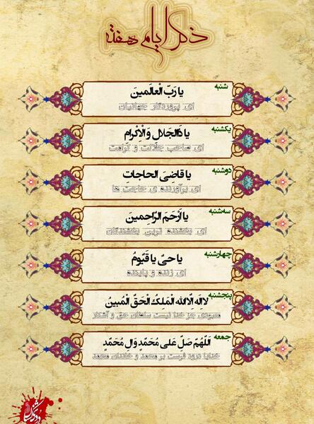 عکس ذکر ایام هفته با معنی