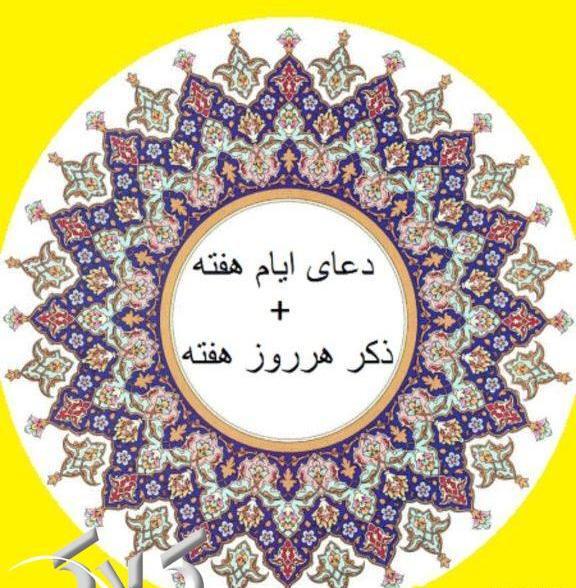 عکس ذکر ایام هفته با معنی