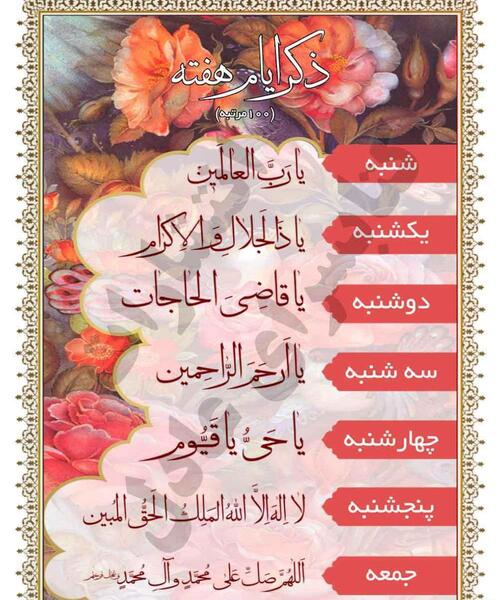 عکس ذکر ایام هفته با معنی