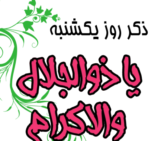عکس ذکر ایام هفته با معنی