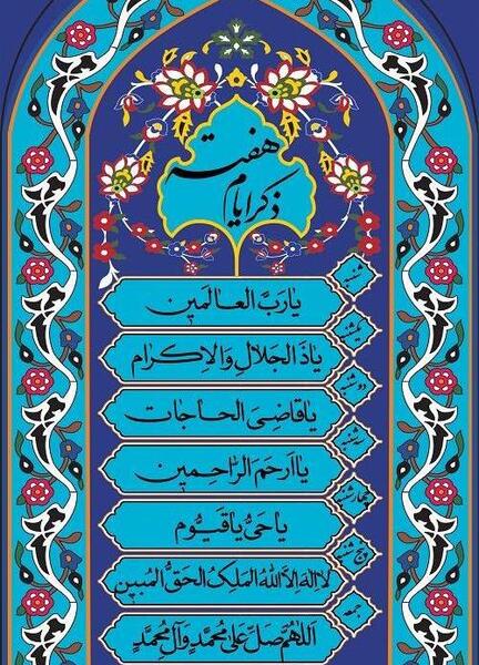 عکس ذکر ایام هفته با معنی
