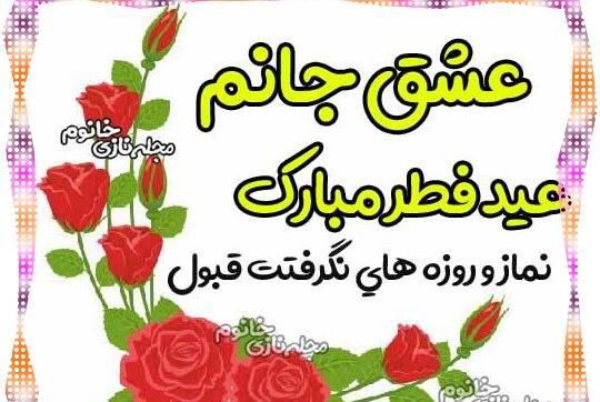 عکس عشقم عید مبارک