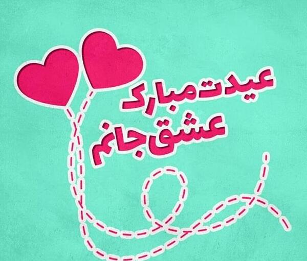 عکس عشقم عید مبارک