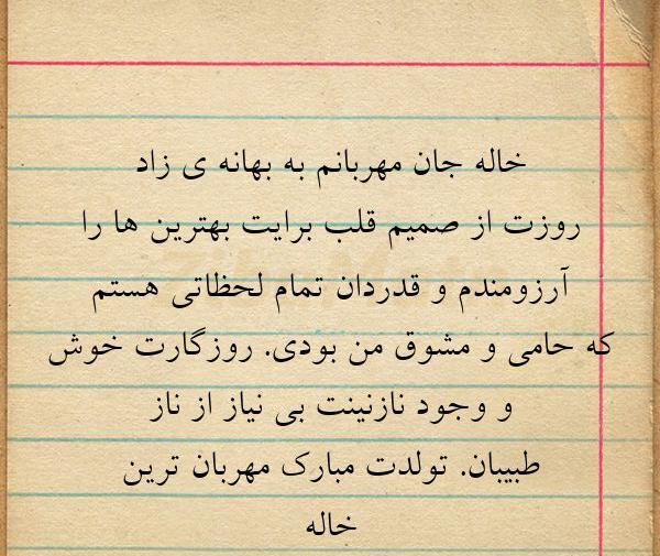 عکس نوشته خوشگل خاله تولدت مبارک