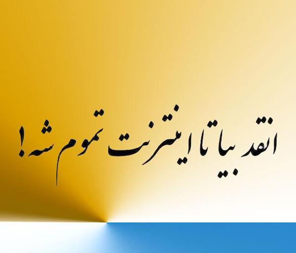 عکس نوشته ای زلیخا دست از دامان یوسف بازکش