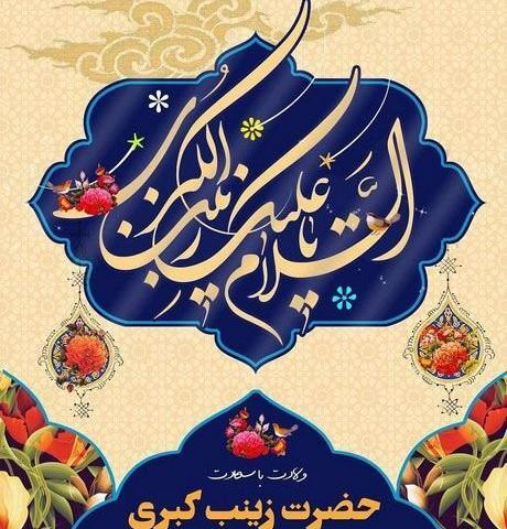 عکس نوشته تولد حضرت زینب کبری