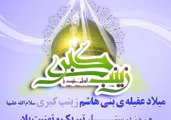 عکس نوشته تولد حضرت زینب کبری