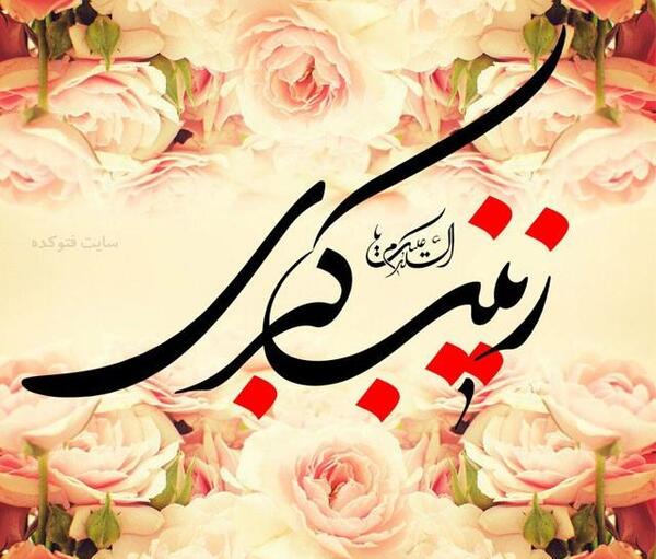 عکس نوشته تولد حضرت زینب کبری