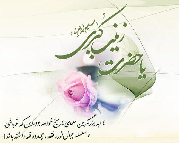 عکس نوشته تولد حضرت زینب کبری