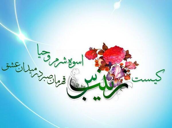 عکس نوشته تولد حضرت زینب کبری