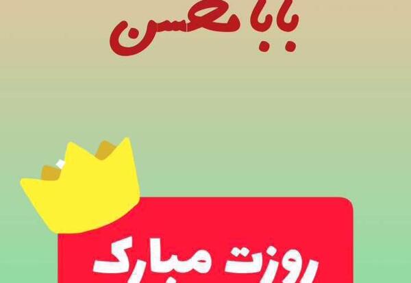 عکس بابا مرتضی روزت مبارک