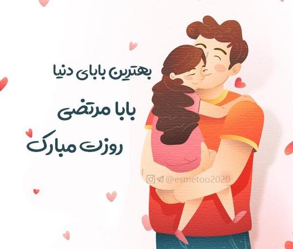 عکس بابا مرتضی روزت مبارک