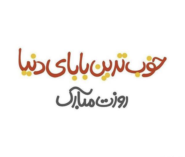 عکس بابا مرتضی روزت مبارک