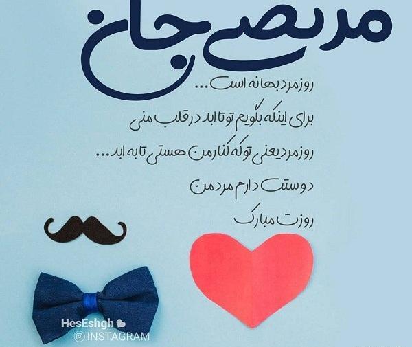 عکس بابا مرتضی روزت مبارک