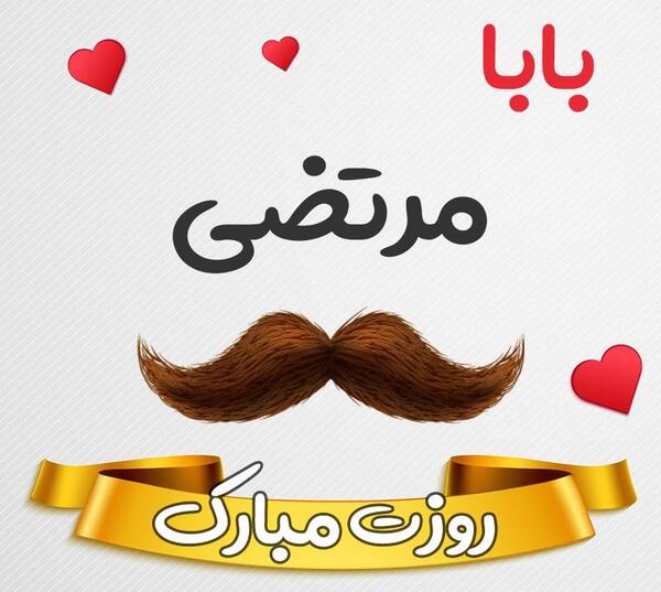 عکس بابا مرتضی روزت مبارک