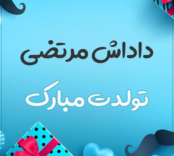 عکس بابا مرتضی روزت مبارک