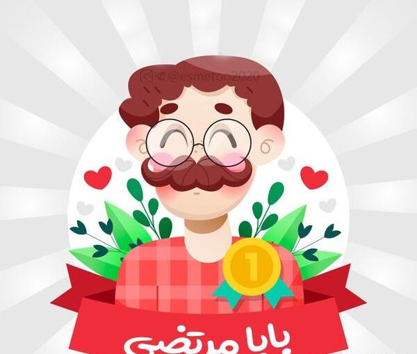 عکس بابا مرتضی روزت مبارک