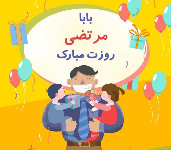 عکس بابا مرتضی روزت مبارک