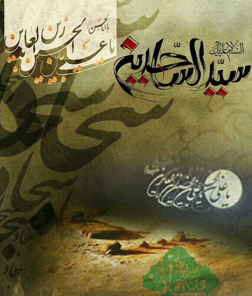 عکس نوشته امام سجاد شهادت