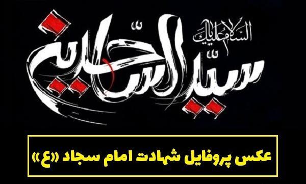عکس نوشته امام سجاد شهادت