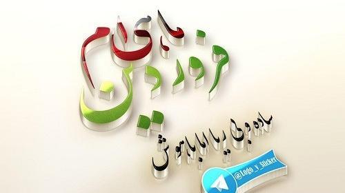 عکس نوشته تولد فروردین