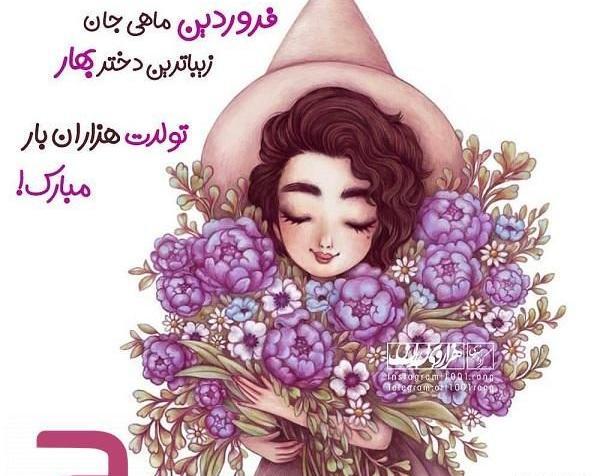 عکس نوشته تولد فروردین