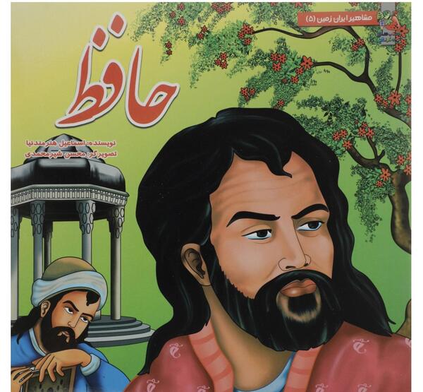 عکس حافظ کارتونی