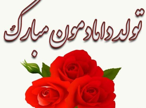 عکس تولدت مبارک شوهر خواهر