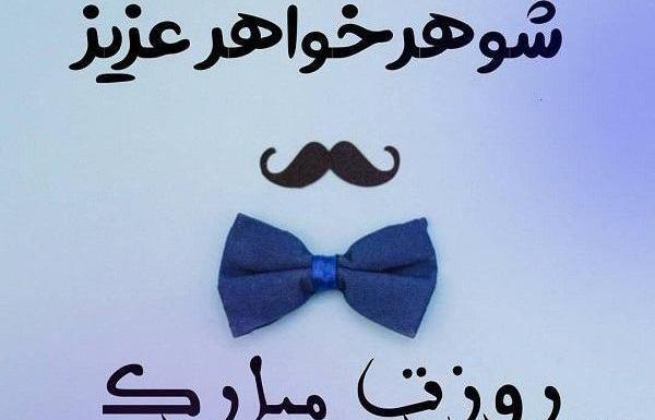 عکس تولدت مبارک شوهر خواهر
