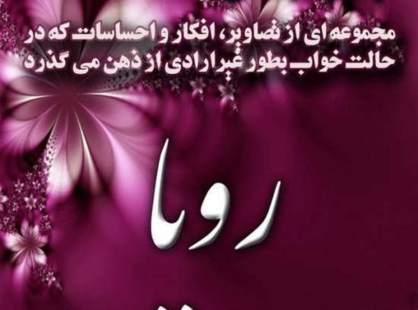 عکس نوشته رویا به انگلیسی