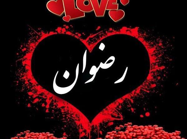 عکس نوشته انگلیسی رضوان