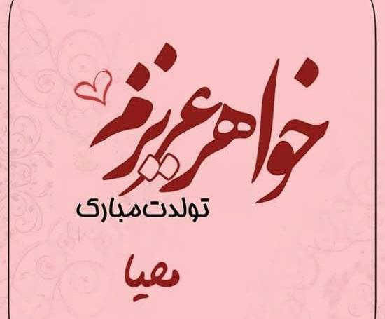 عکس نوشته مبینا جان تولدت مبارک