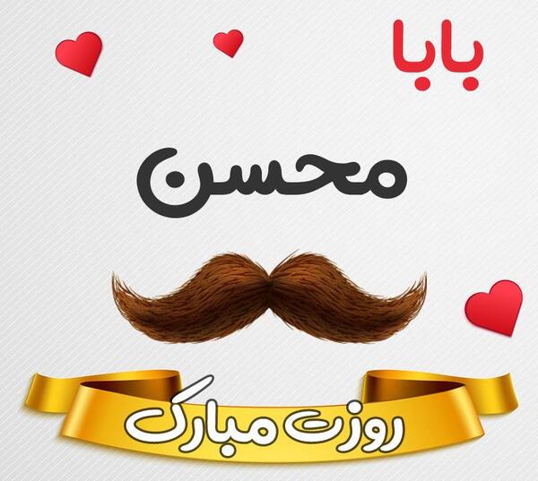 عکس نوشته بابا محسن