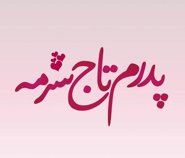عکس نوشته بابا محسن