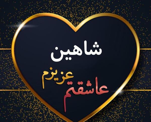عکس نوشته شاهین