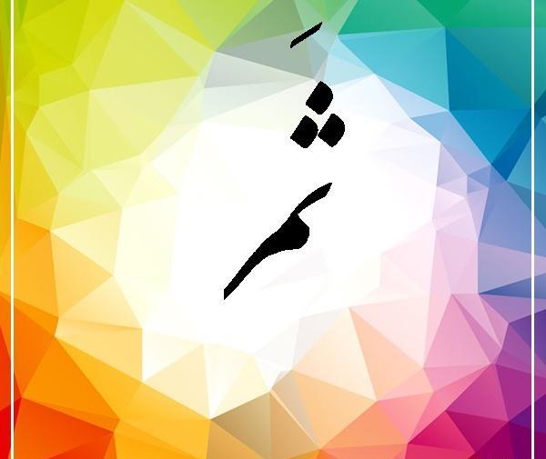 عکس اسم ثمر