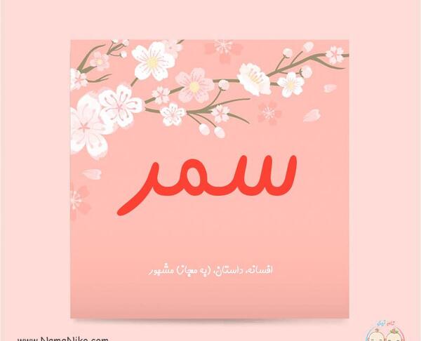 عکس اسم ثمر