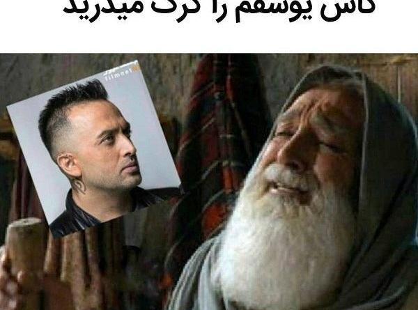 عکس های خنده دار یوسف پیامبر