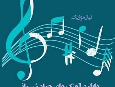 عکس جواد شیروانی