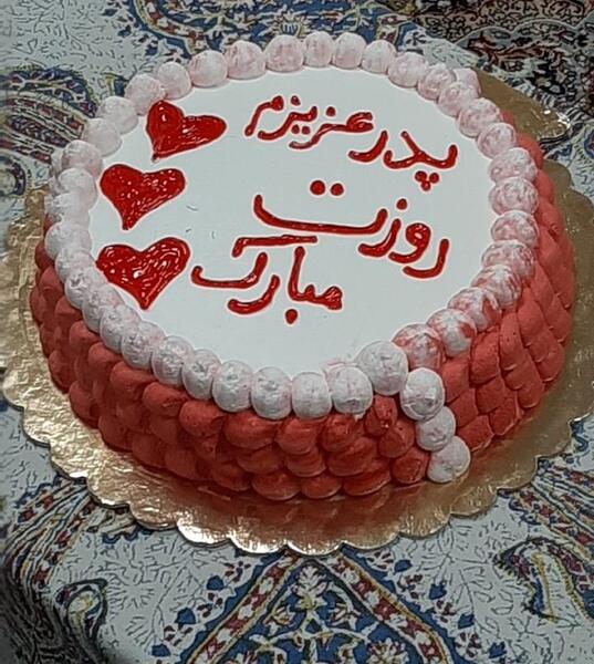 عکس کیک تولد روز پدر