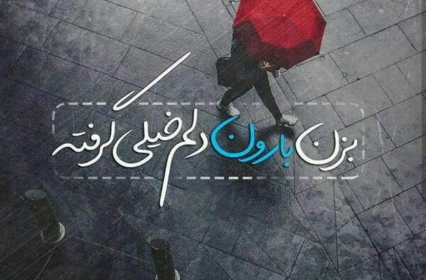 عکس نوشته بزن باران ببار از چشم من