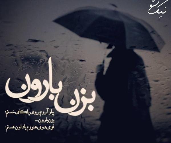 عکس نوشته بزن باران ببار از چشم من