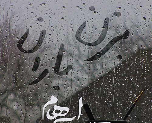 عکس نوشته بزن باران ببار از چشم من