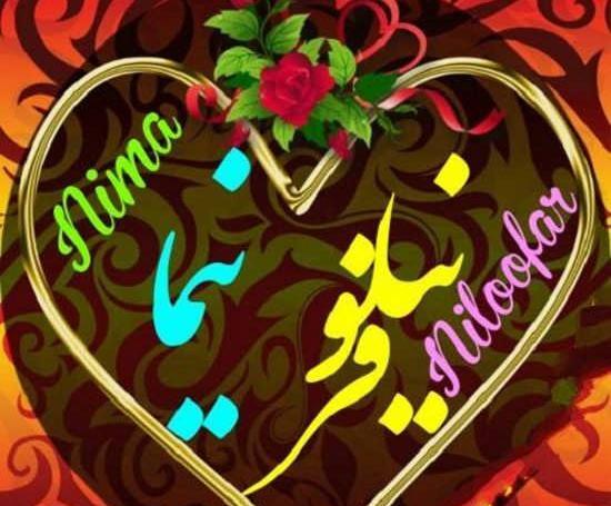 عکس نوشته اسم nima