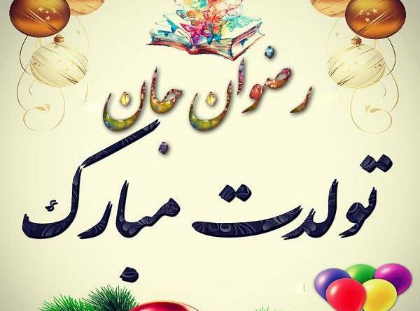 عکس تولدت مبارک رفیق رضوان
