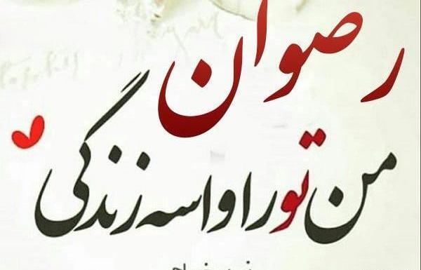 عکس تولدت مبارک رفیق رضوان
