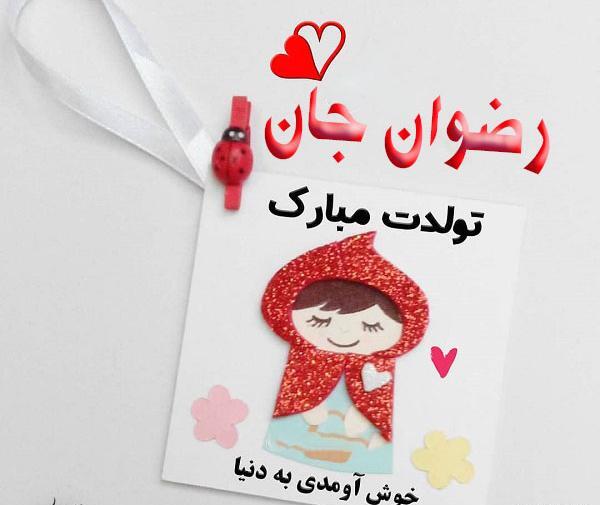 عکس تولدت مبارک رفیق رضوان