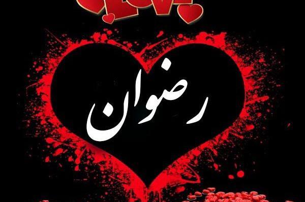 عکس تولدت مبارک رفیق رضوان